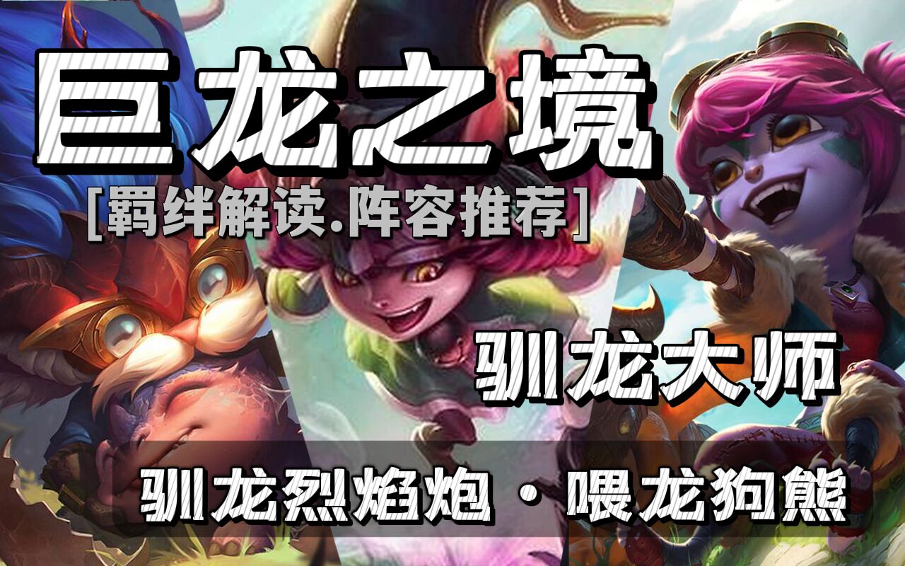 本次为大家带来s7巨龙之境的新羁绊解读:驯龙大师.及其相关阵容推荐.