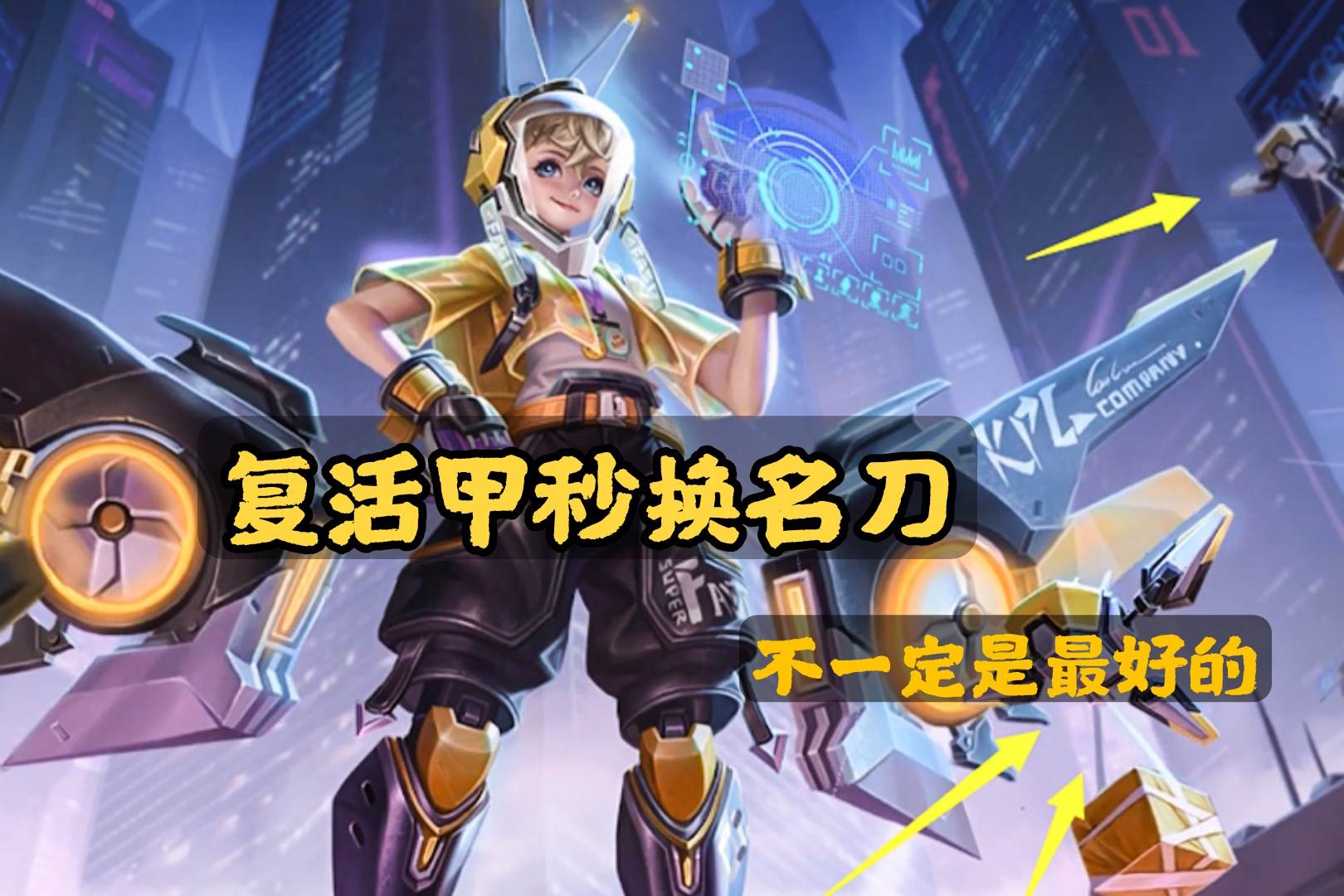 复活甲秒换名刀不一定最好,血魔之怒也不错,炽热支配者成优选