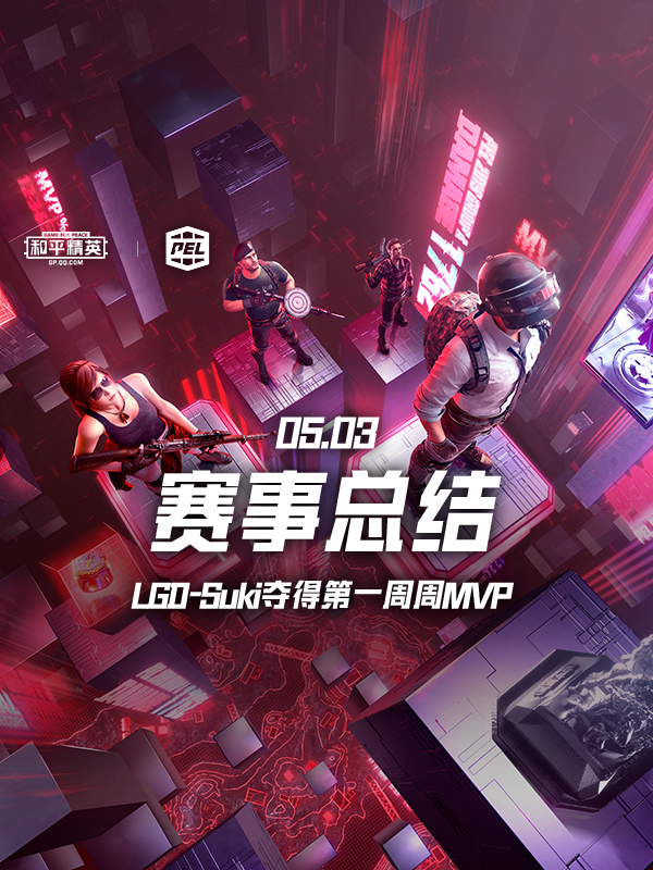 ܽ᡿һܵ죺LGD-SukiõһMVP
