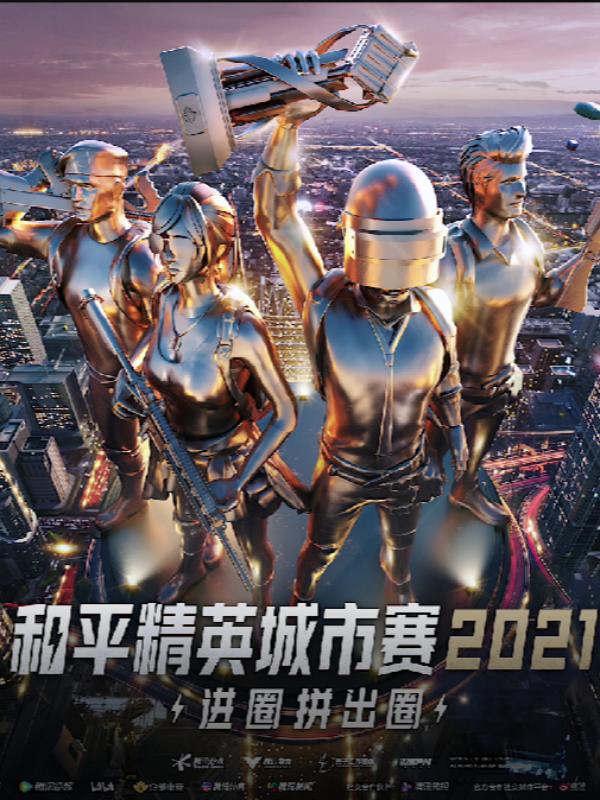 2021《和平精英》城市赛天津站热血钢枪