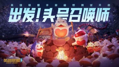 《英雄联盟手游》超燃测试7月20日正式开启!