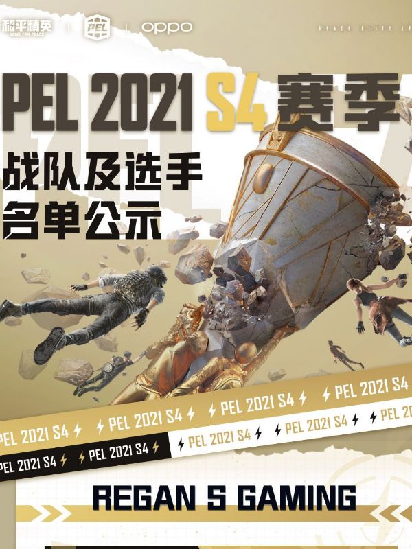ѡִPEL 2021 S4սӼѡִʾ