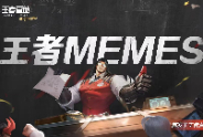 【王者MEMES】项羽迎来大幅增强,他的过去无人知晓!