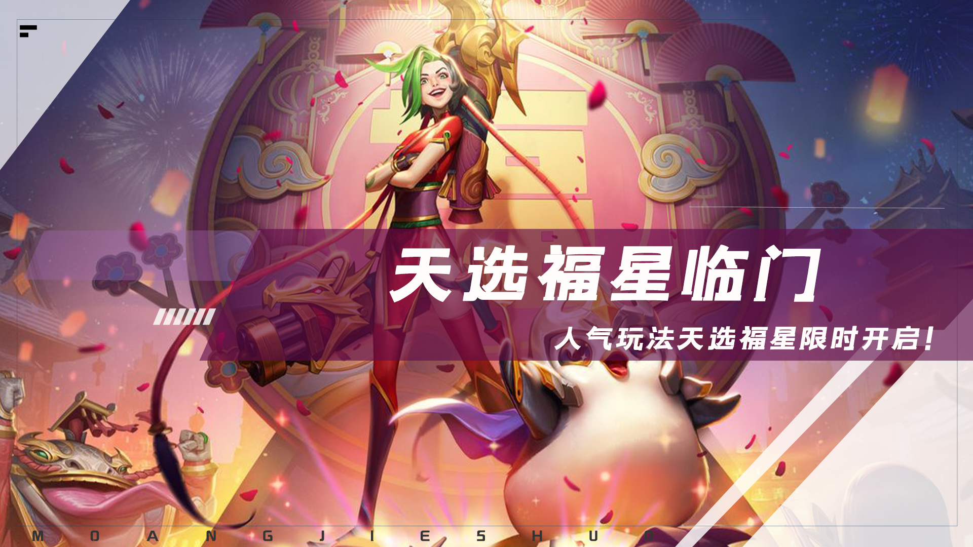 厉害了我的哥金铲铲之战天选福星会限时开启