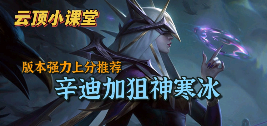 云顶小课堂:版本稳定上分推荐-辛迪加狙神寒冰-英雄联盟官方网站