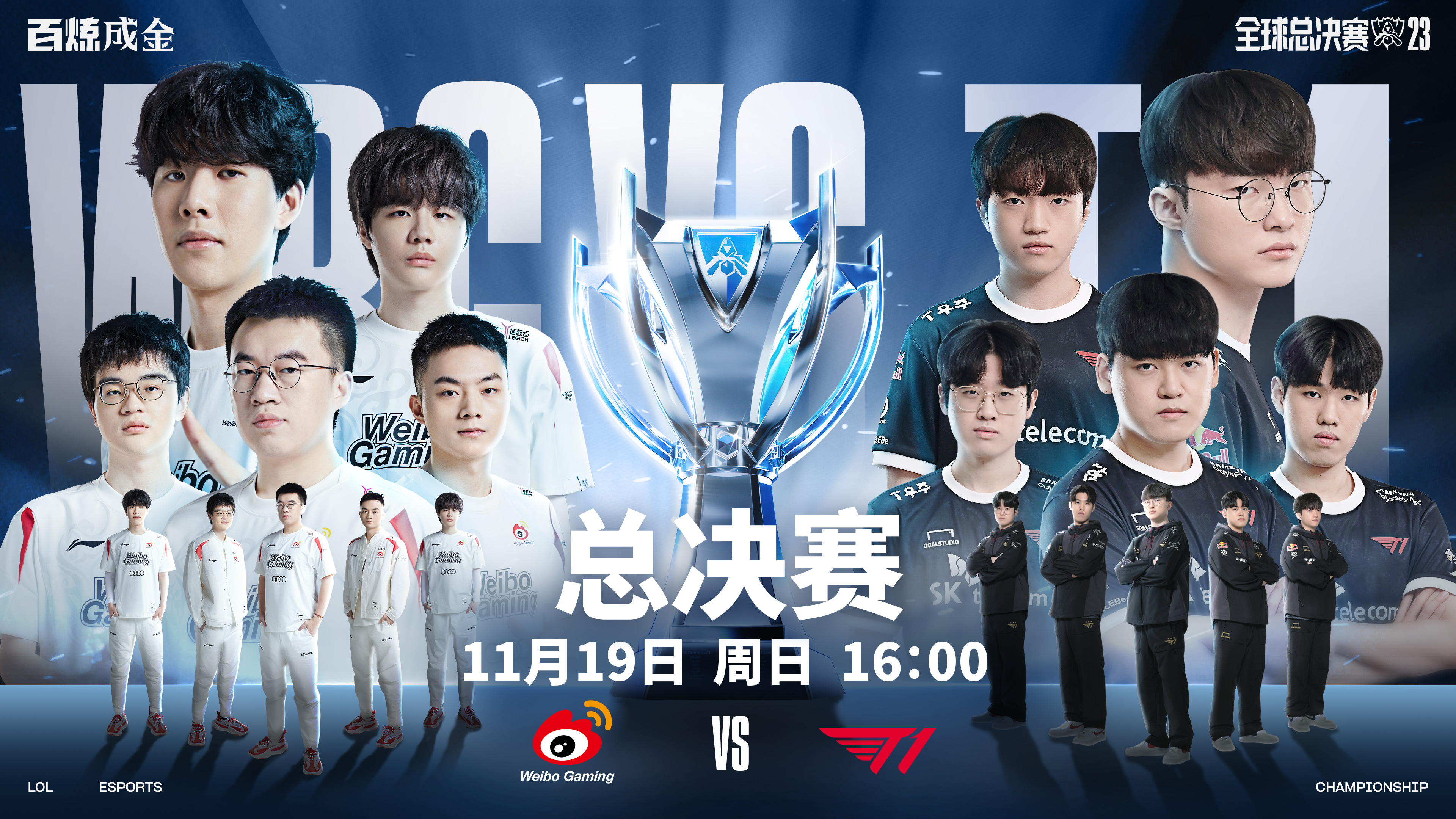 11月19日16点，决赛WBG vs T1（BO5）