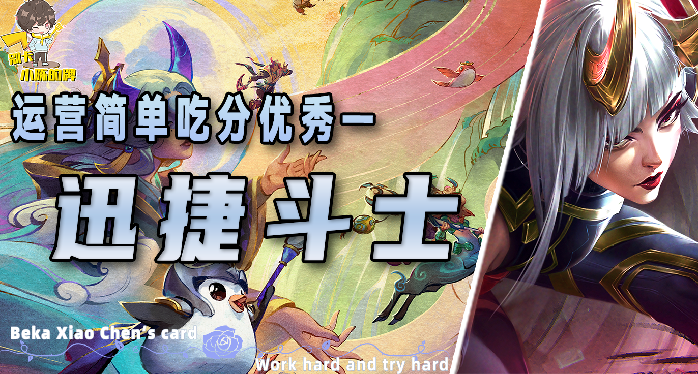 「迅捷斗士卡莎」，冷门无压力前四阵容，速速拿去上大分！