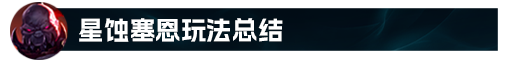 万场塞恩绝活中韩塞恩最强主流出装打法推荐
