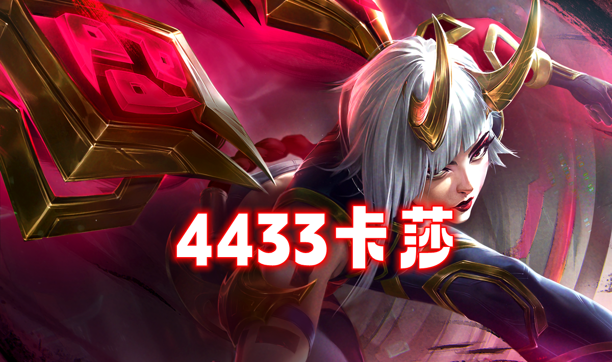 新T0「4433卡莎」新赛季画之灵最强公式人来了！