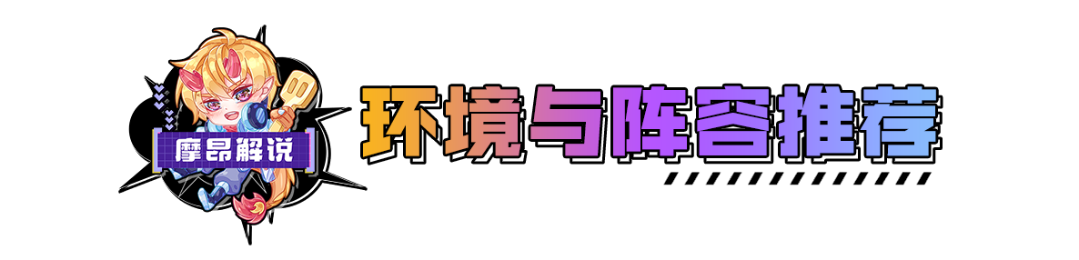 摩昂金铲铲周报：赛季初最新阵容排行，赌狗强势卡莎吃分最稳
