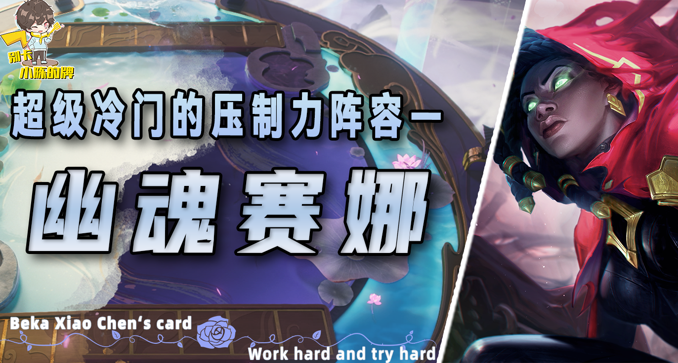 「幽魂赛娜」，绝对的冷门吃分阵容，前期压制力拉满！