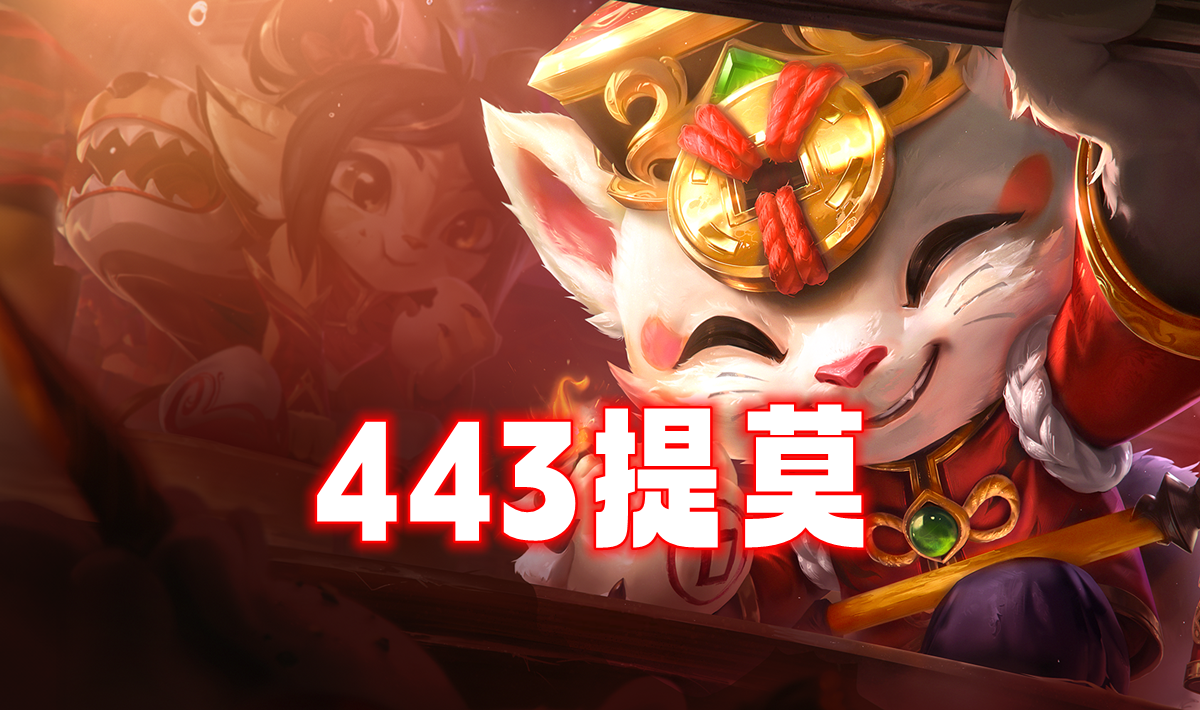 永恩的天敌来了「443提莫」根本砍不动！