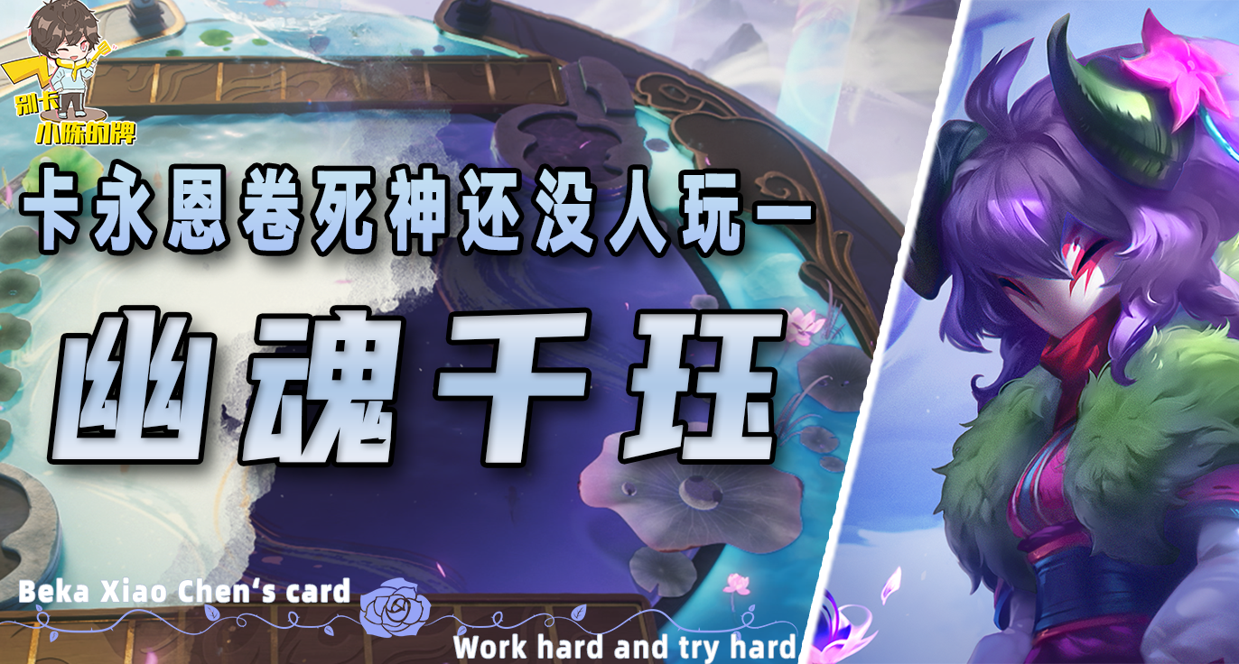 「幽魂千珏」，单点爆发能秒永恩，二费卡也能成为冷门上分答案！
