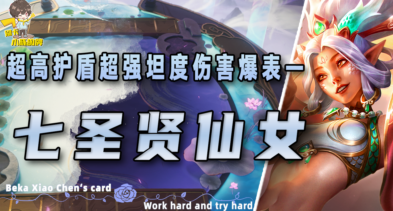 「七仙女」，更新后唯一的T0阵容，二星吃分三星吃鸡！