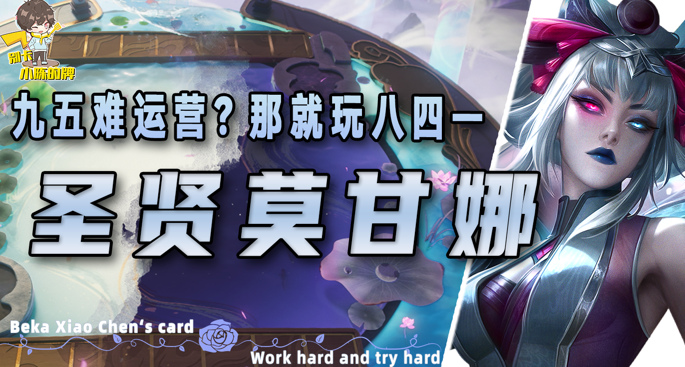 「圣贤莫甘娜」，不卷赛娜不卷七仙女一样能上分！