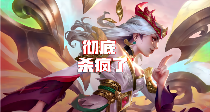 彻底杀疯了，开出技能全屏秒杀，上限天花板！