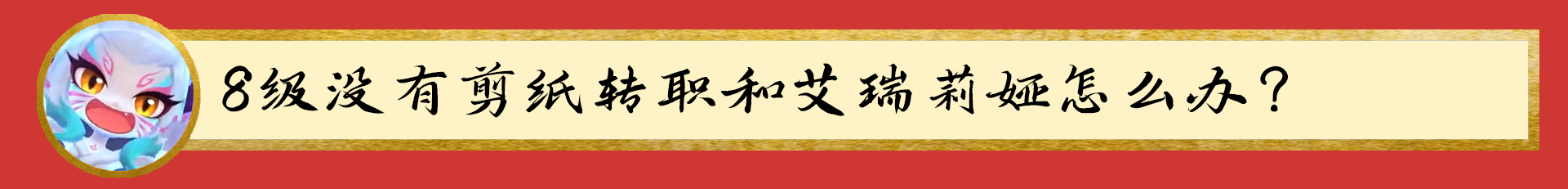 「冒险启程凯尔」7剪纸成型必吃分，伤害过万！