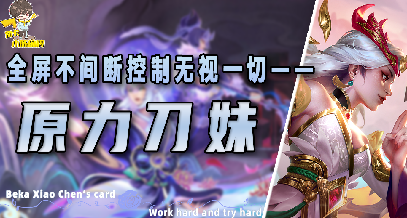 「原力刀妹」，金铲铲最强黑科技来袭，无限眩晕控制全场！
