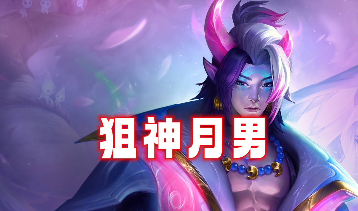 新T0「狙神月男」扔掉7莲华，不要双羊刀，强度陡升