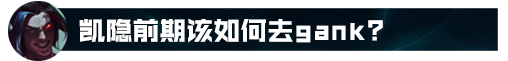 【恶魔小月】75胜率韩服600分？版本答案丛刃凯隐玩法教学！