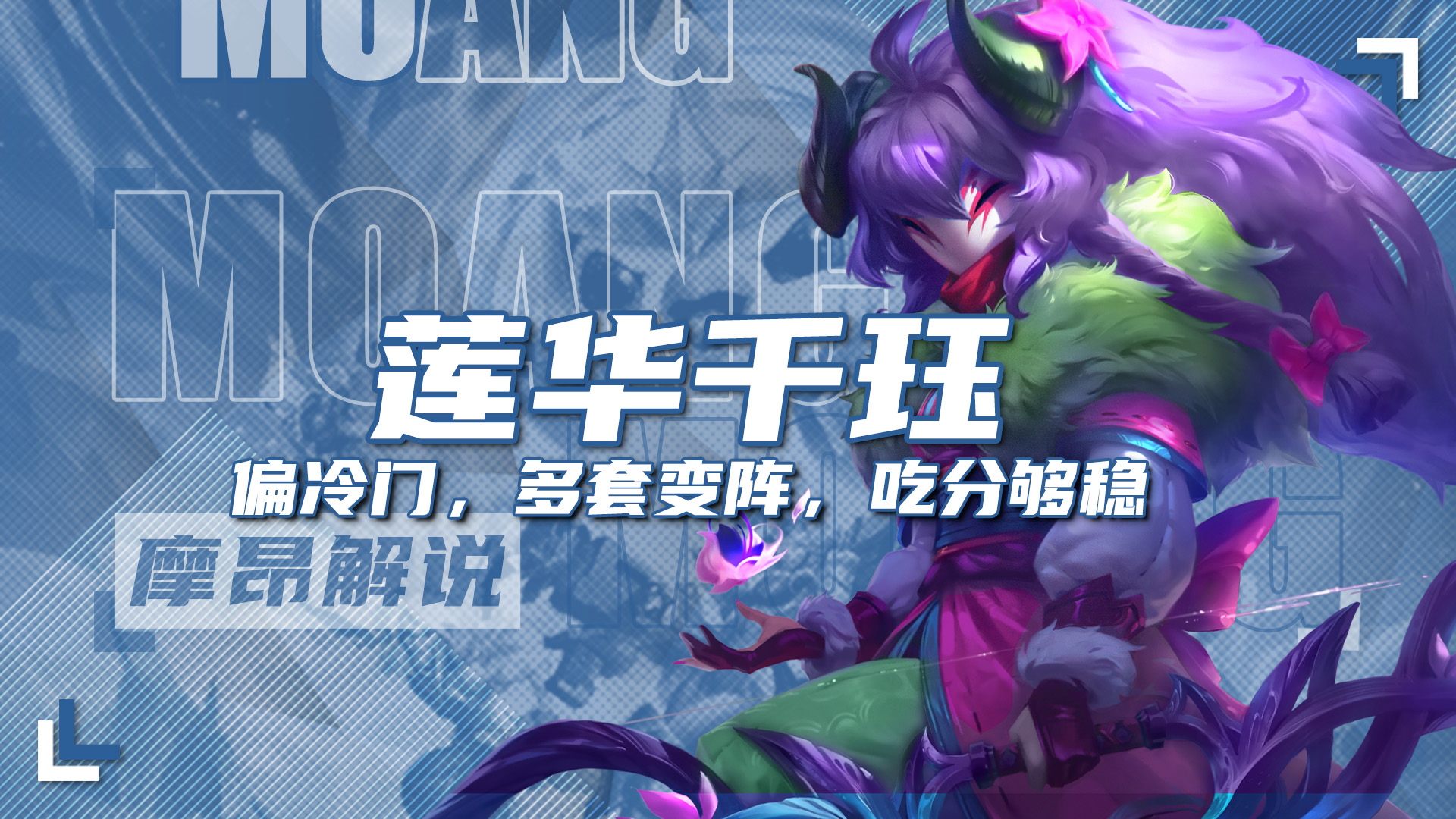 莲华千珏，冷门无同行，多重变阵灵活吃分