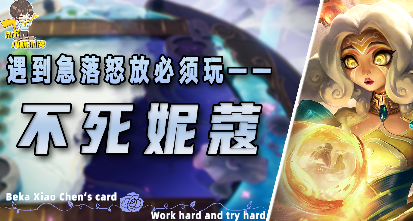 「不死流妮蔻」必玩专属妮蔻强化，一直在天上飞怎么玩？