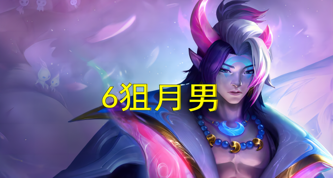 新上分答案，排位赛杀起来了，爆发远超赛娜！