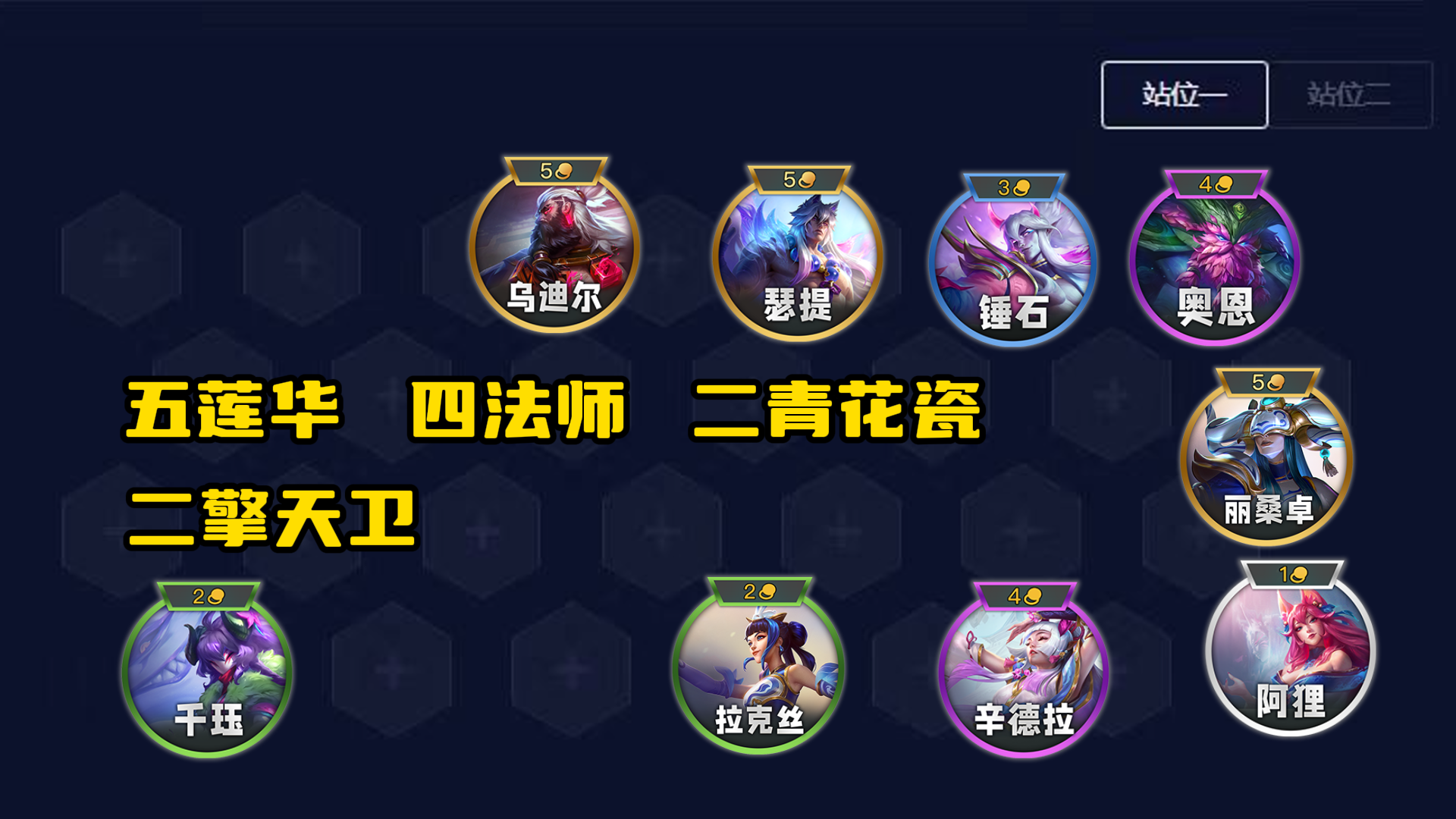 金铲铲：突然成为T0阵容，不怕塞纳，碾压卡莎，成型90%吃鸡