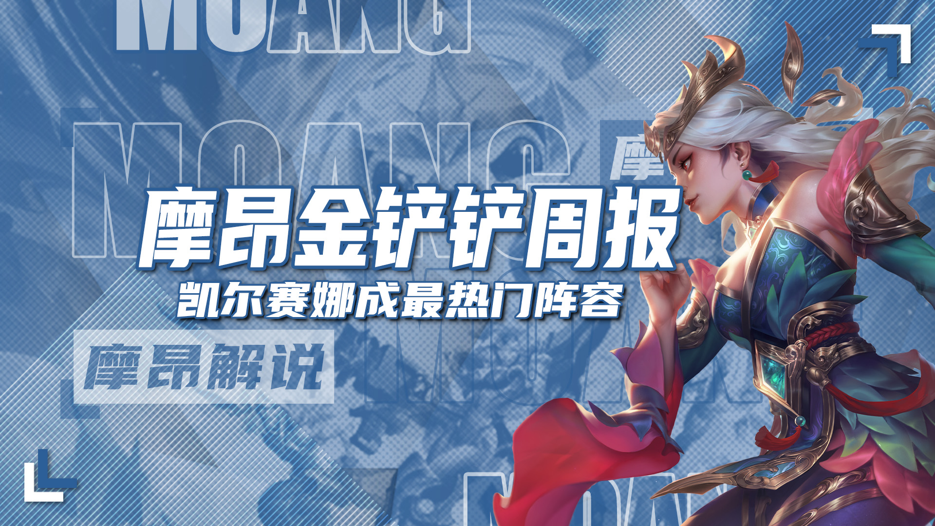 摩昂金铲铲周报：4.7最新阵容排行，高剪纸与赛娜已成毒瘤