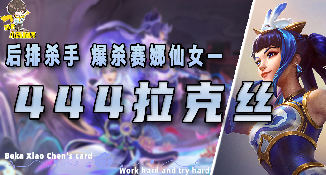 「444拉克丝」，拳打卡莎脚踢赛娜，二费卡也能是上分答案！
