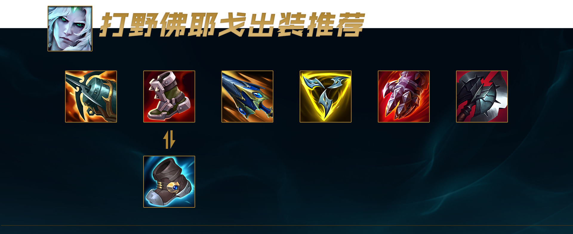 【汤小圆】公式刷野三套玩法教你快速上手佛耶戈