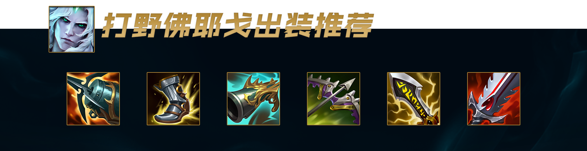 【汤小圆】公式刷野三套玩法教你快速上手佛耶戈