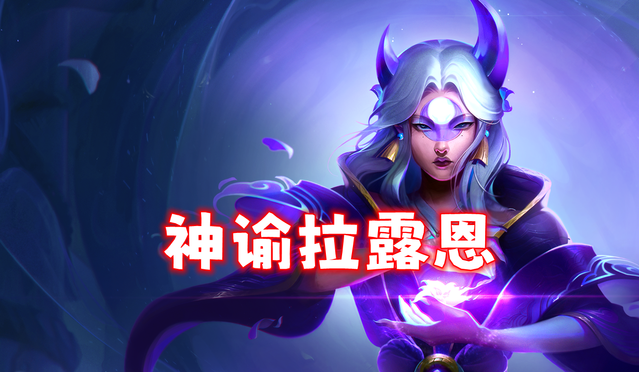 新T0神谕拉露恩，专业秒后排，成型拿捏三蓝天使