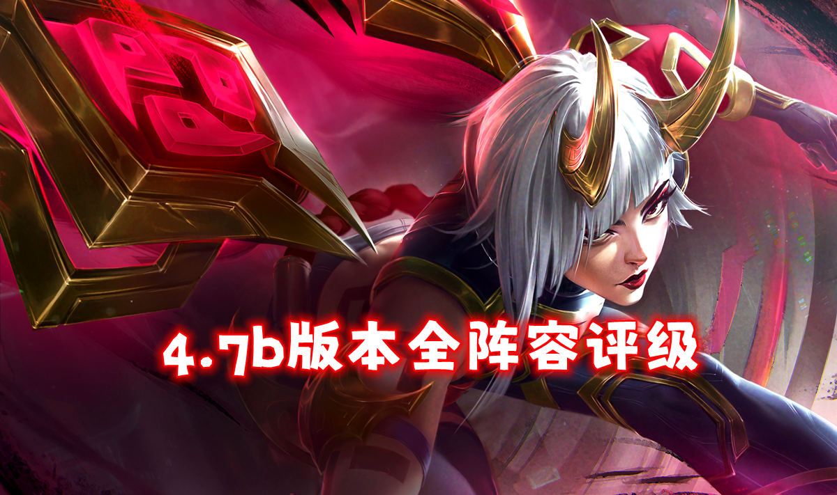 金铲铲4.7b版本全阵容评级，24套T0-T2重新定位！