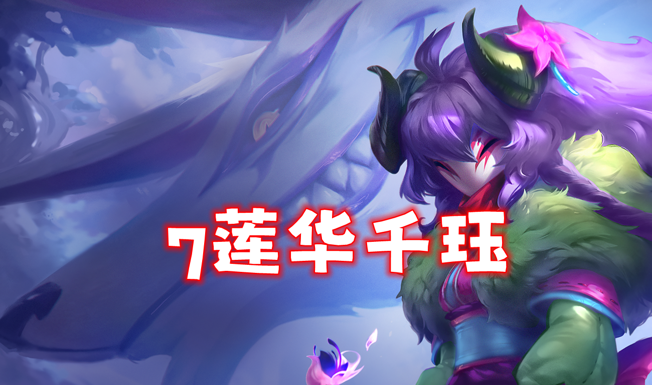 「7莲华千珏」配对不连千珏，找到瑟提直接起飞！
