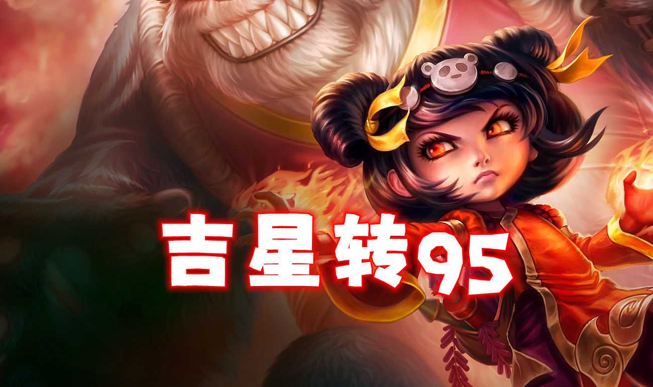 巨难「吉星转95」唯一可以抗衡“清仓”的阵容！