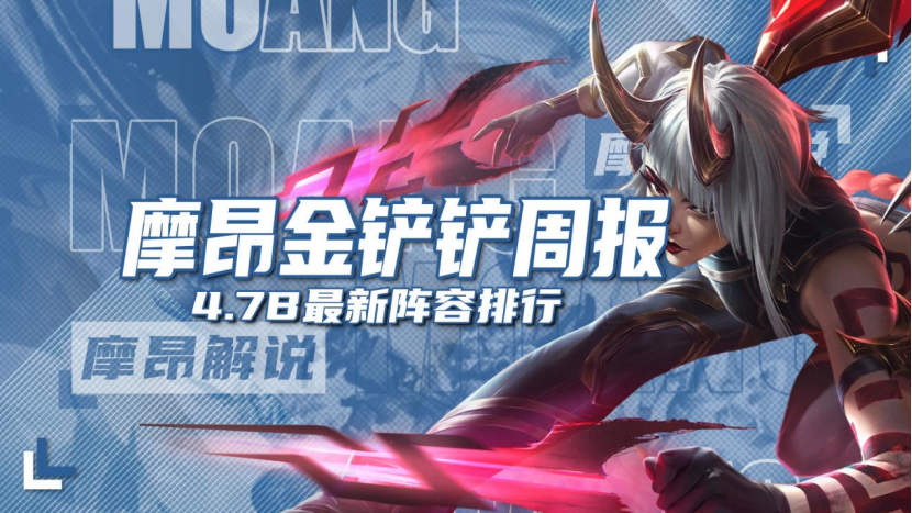 摩昂金铲铲周报：4.7B最新阵容排行，卡莎已经卷飞了