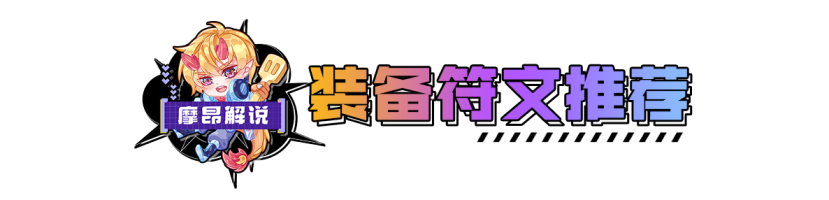 缥缈之刃慎，第一个符文遇到必拿，不强玩≈送分