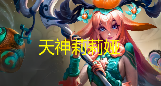 新上分答案出现，不要山海，开4天龙，暴打卡莎！