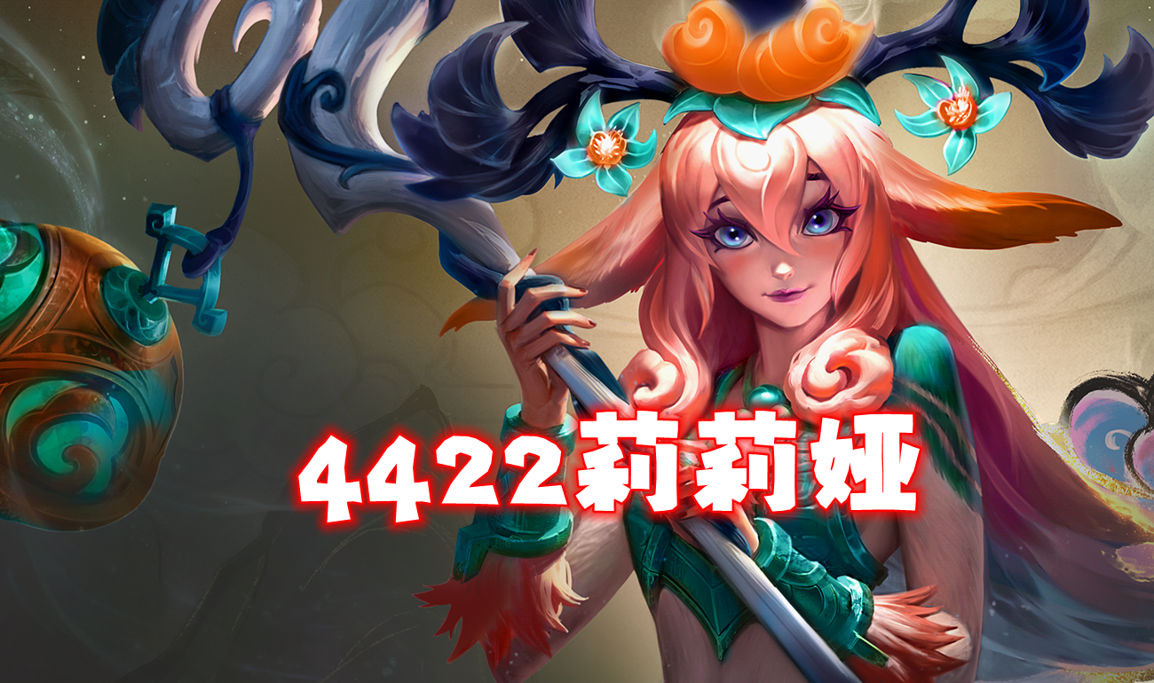 新T0「4422莉莉娅」S11启动最快阵容，扔技能扔到手软