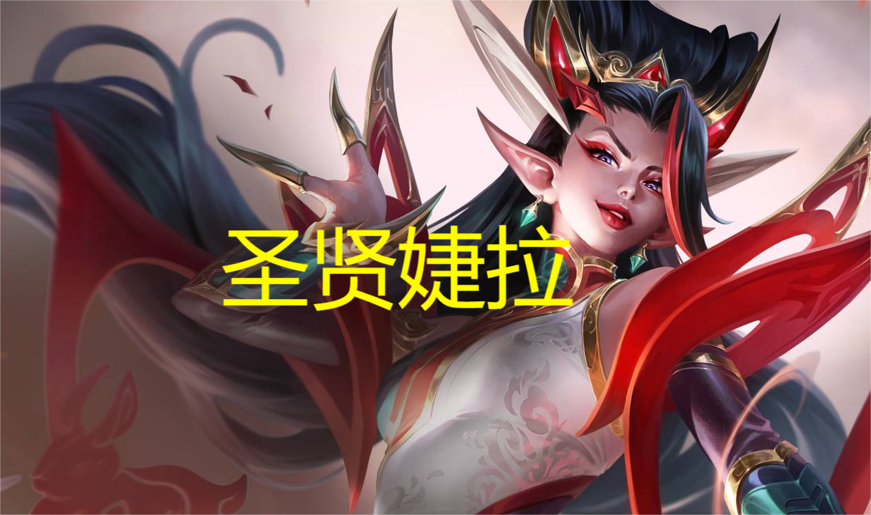 圣贤天将拼多多，主C不用迦娜，把把吃分！
