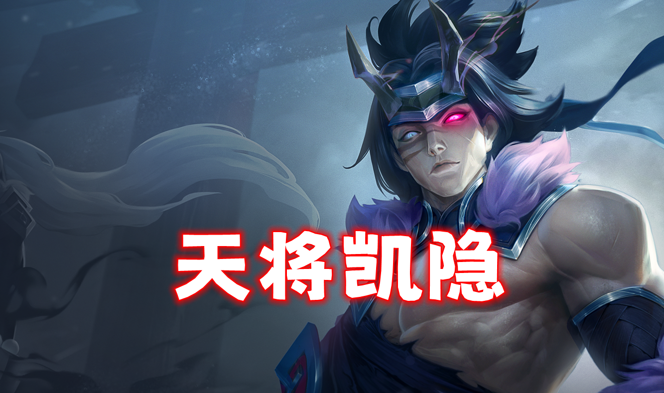 最弱T0「天将凯隐」最秀4费，建议有转职再冲！