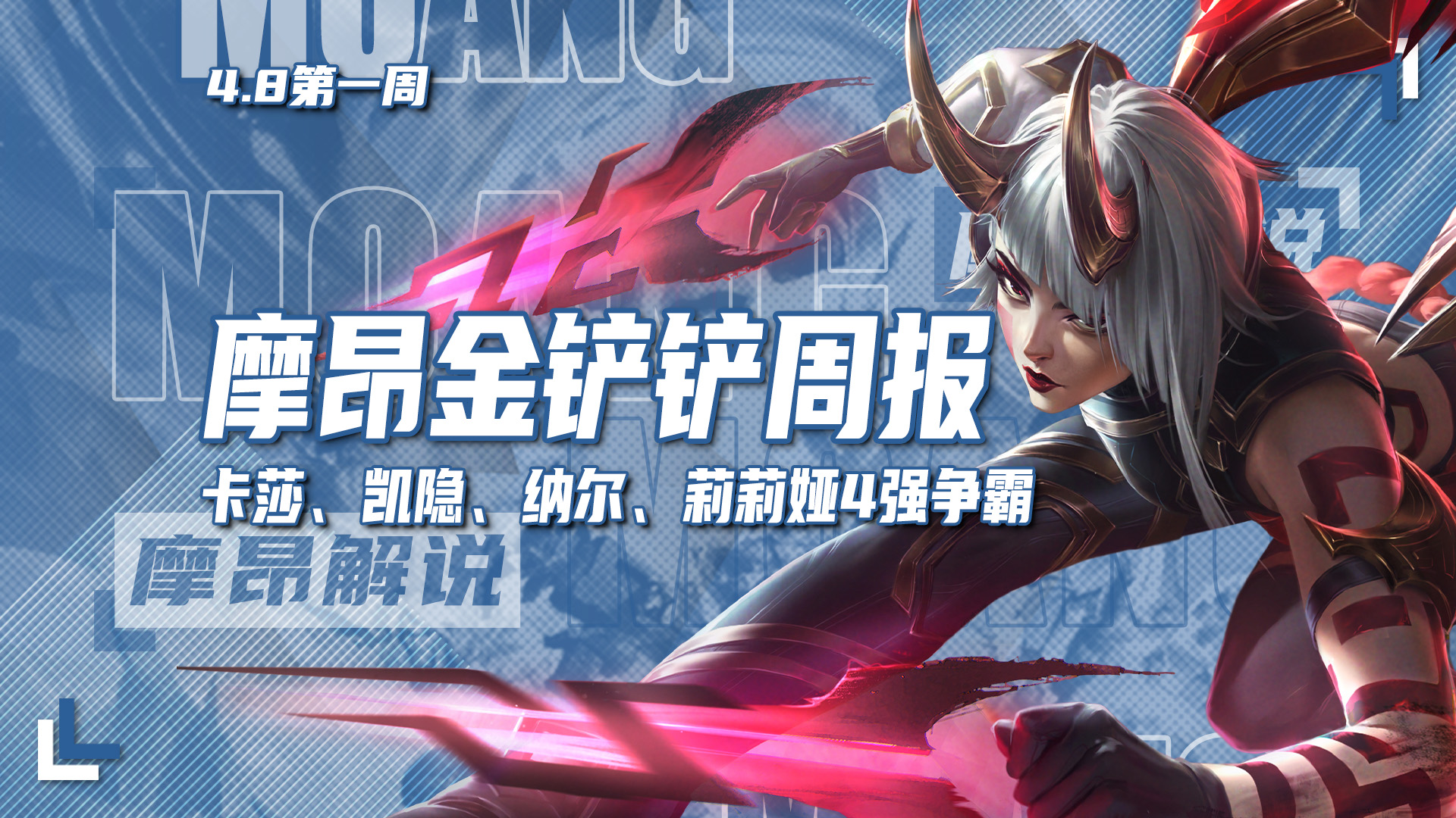 摩昂金铲铲周报：4.8最新阵容排行，环境大变，运营崛起