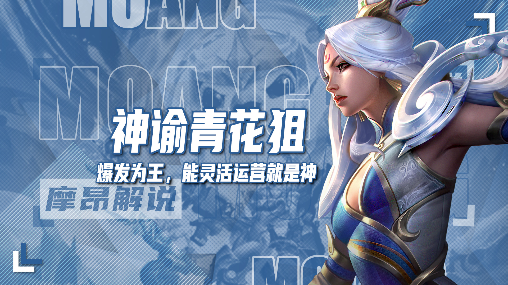 神谕青花狙，艾希爆发为王，能灵活运营就是当前版本的神