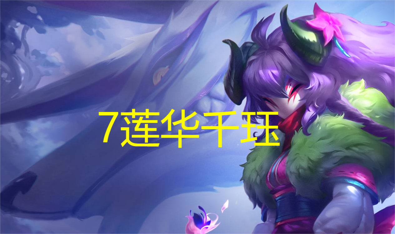 7灵魂莲华千珏，配对连他和她，轻松吃分