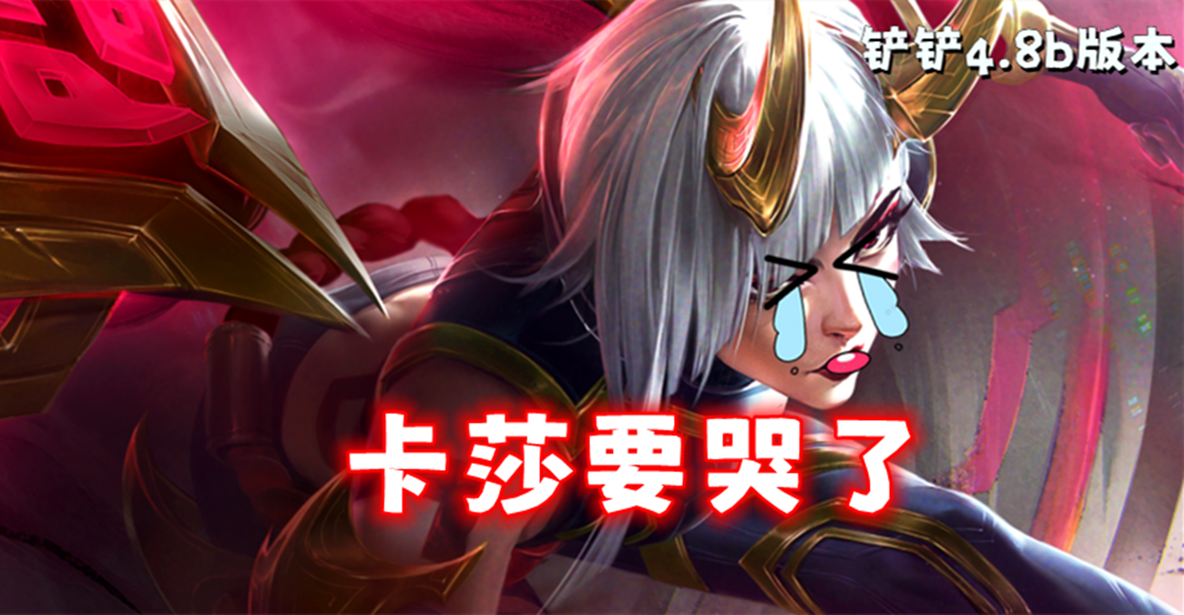 明天，卡莎要哭了，但她和凯隐要无敌了！