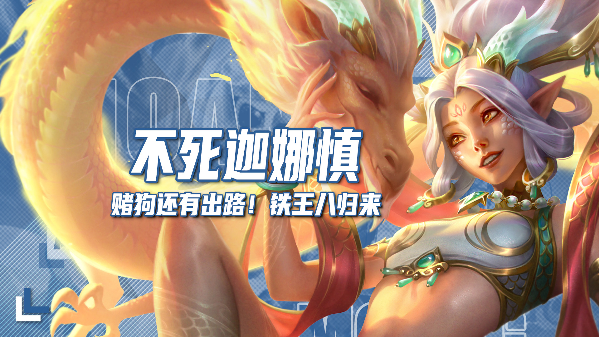 不死天龙迦娜慎，赌狗还有出路，铁王八来袭
