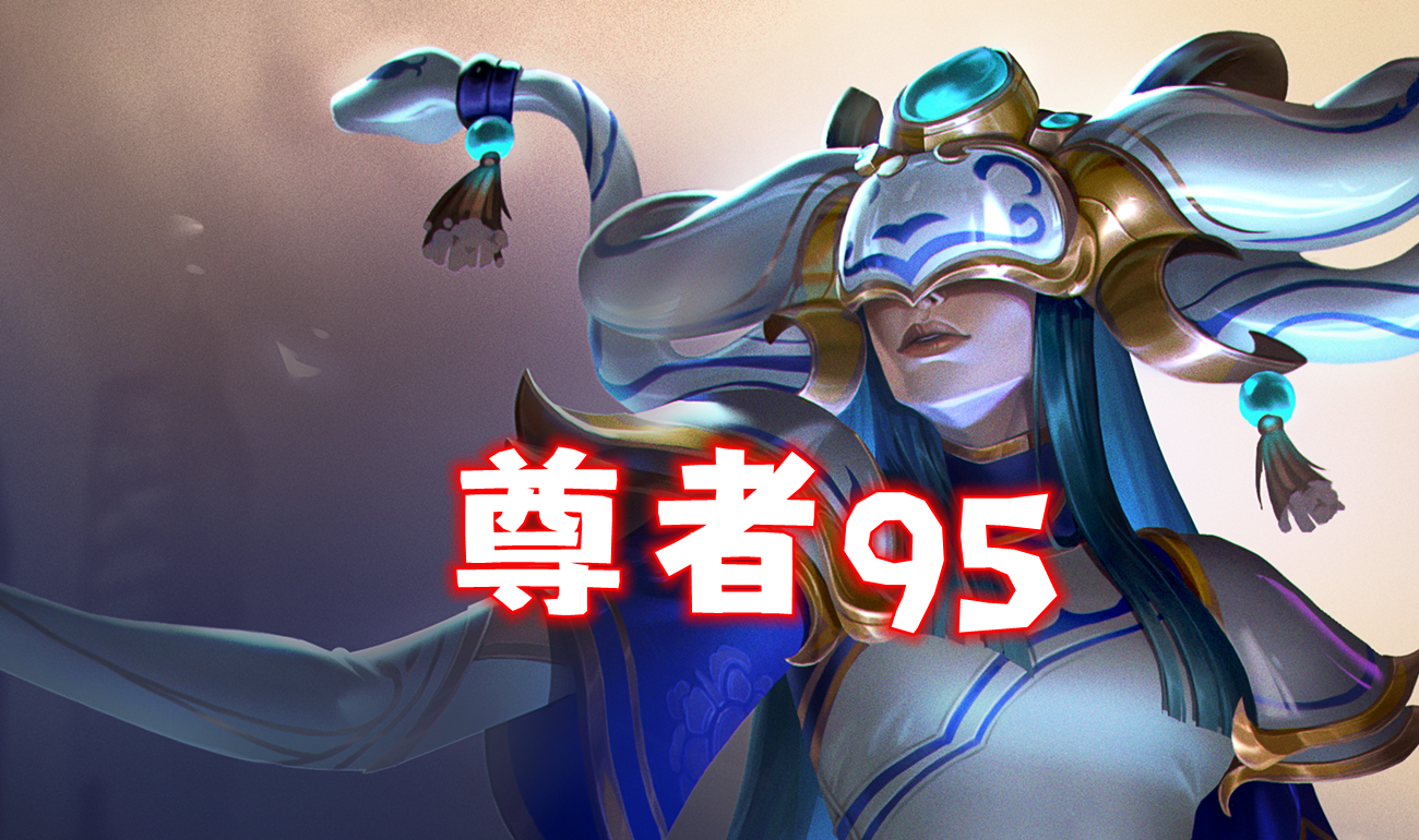 新T0尊者九五，4.8b版本答案，新手驾驭不了！！