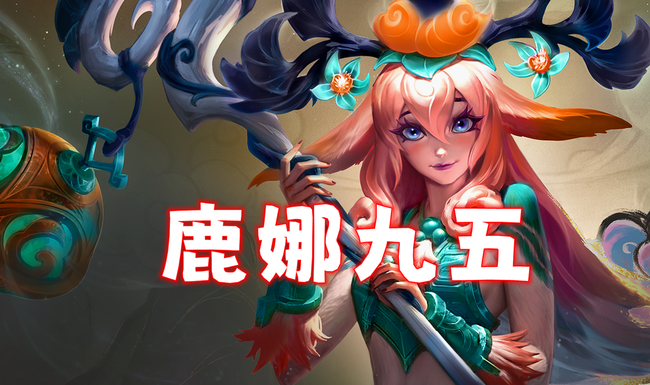 新T0「鹿娜九五」有合适3尊者，可激活plus版本！