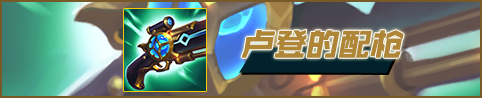恒若陀加里奥三套玩法